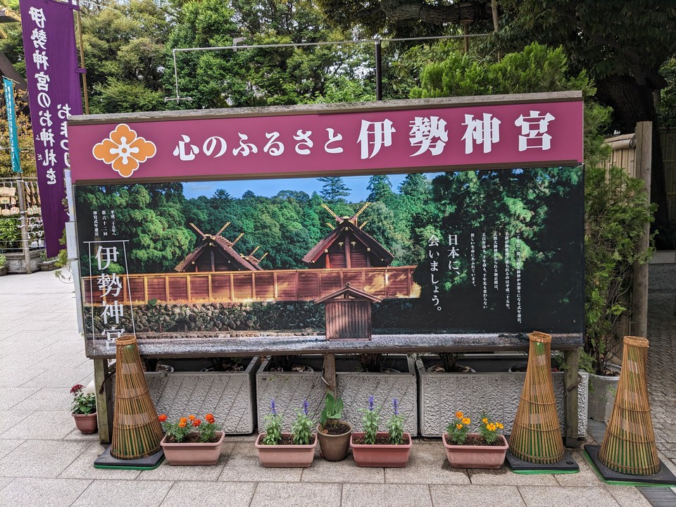 東京のお伊勢さま