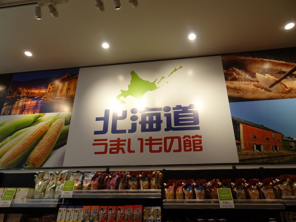 2階の北海道うまいもの館