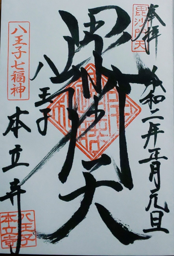 御朱印(七福神)