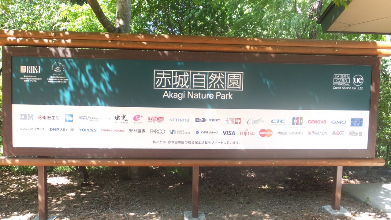 赤城自然園 