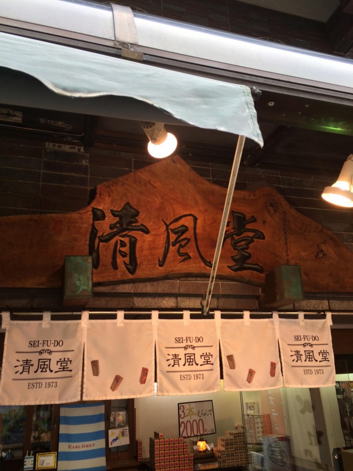 清風堂 グラバー園通り店 