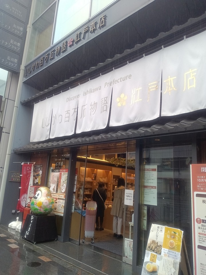 いしかわ百万石物語 江戸本店
