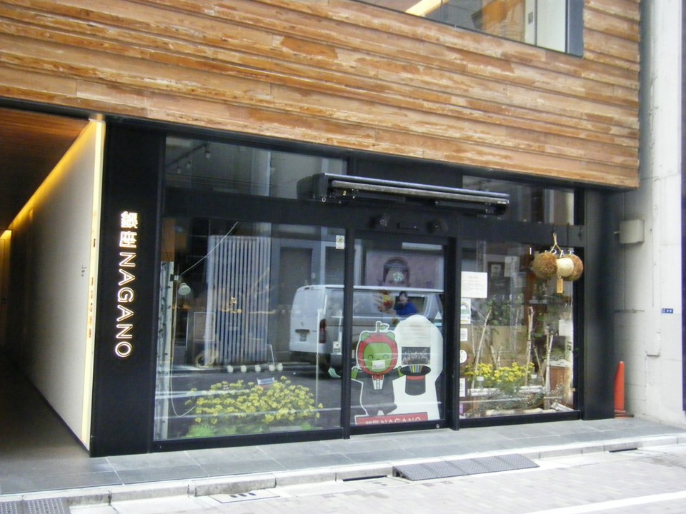 銀座NAGANO
