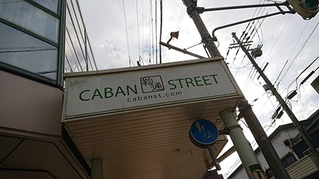 カバンストリート
