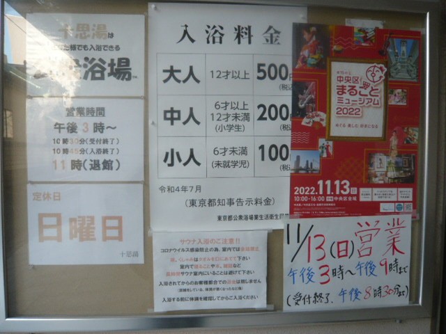 小伝馬町にある十思湯 の料金は、大人５００円子供１００円です