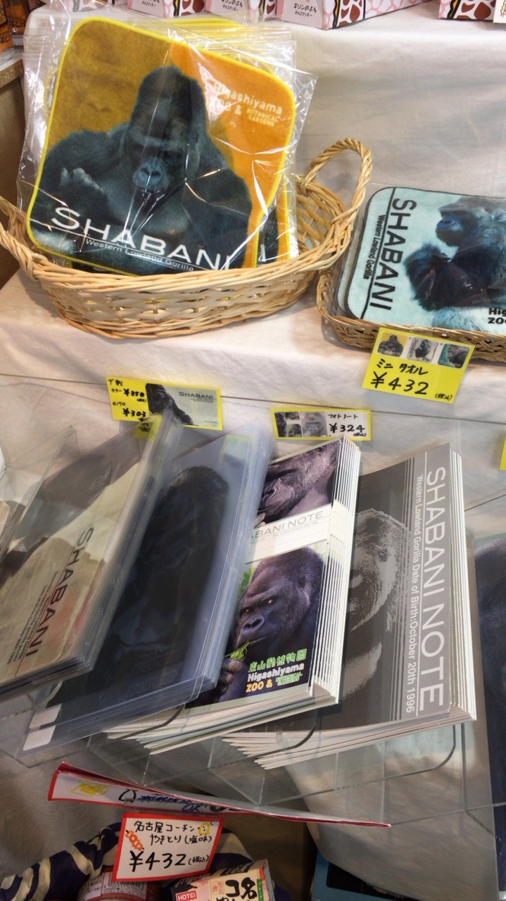 ゴリラのシャバーニグッズ
