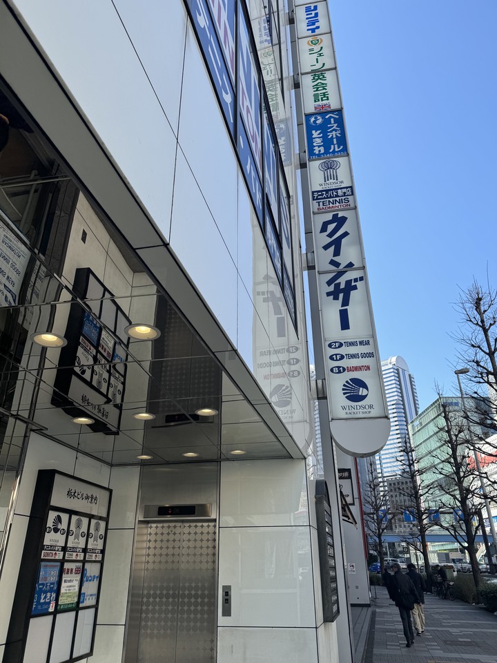 WINDSOR RACKETSHOPの店舗の外観