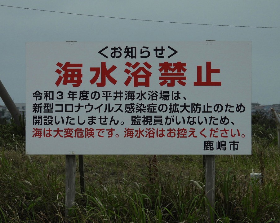 海水浴禁止の看板
