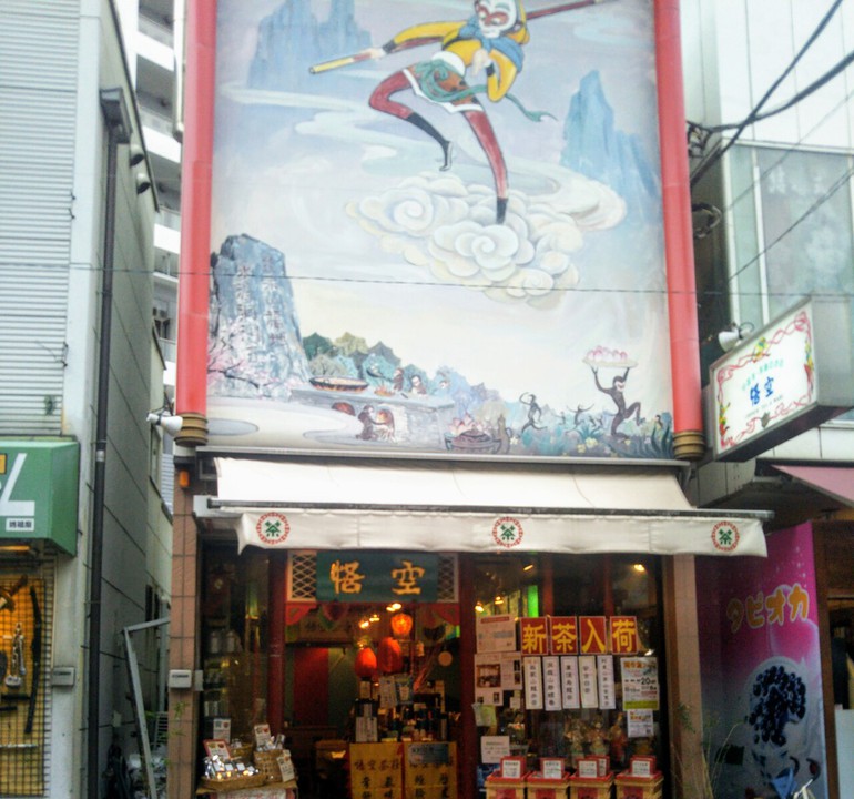 悟空 1号店