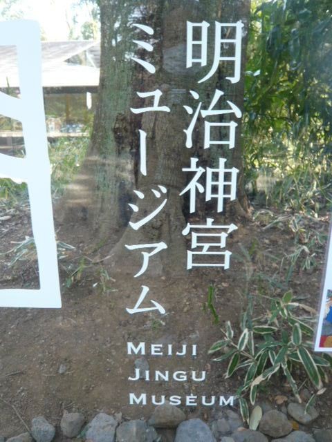 明治神宮ミュージアムの案内標識です。参道の東側にあります。