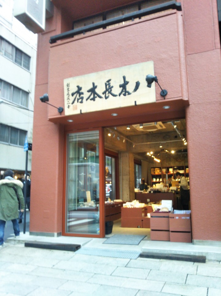 八木長本店