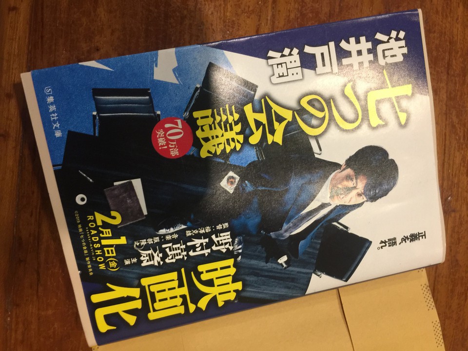 池井戸潤の七つの会議