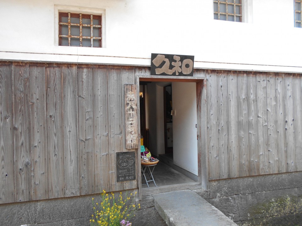 赤瓦十二号館 久和
