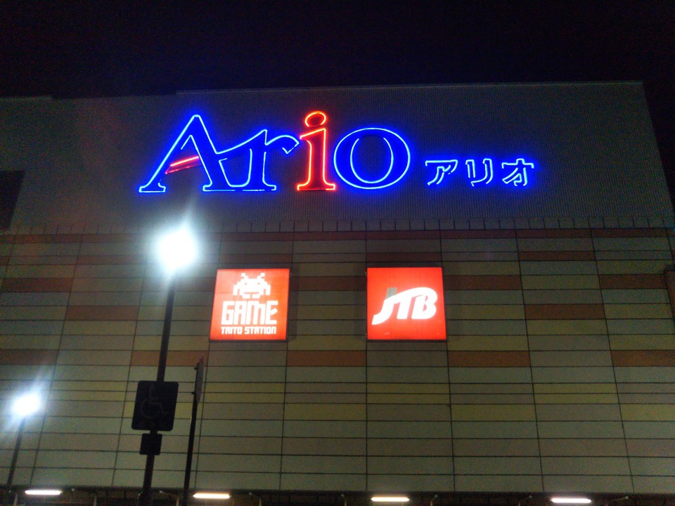 アリオ蘇我