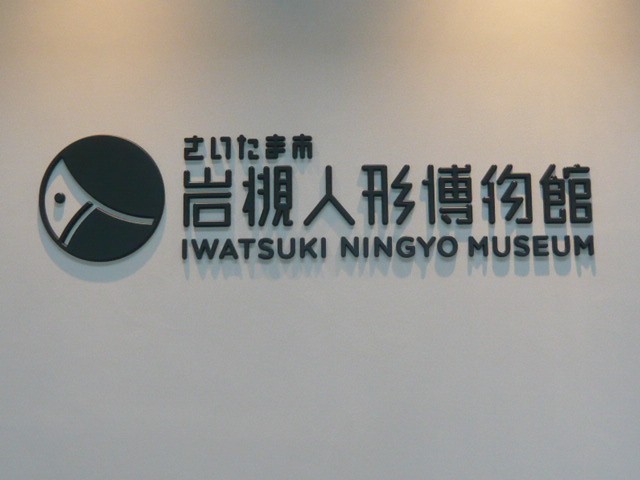 岩槻人形博物館入口の標識です。平屋の建物ですが広い博物館です