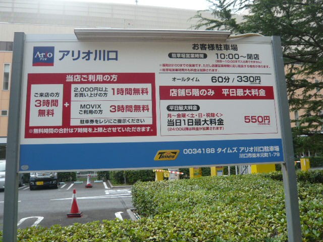 川口アリオは、車で来店する利用客には、使いやすい施設です。