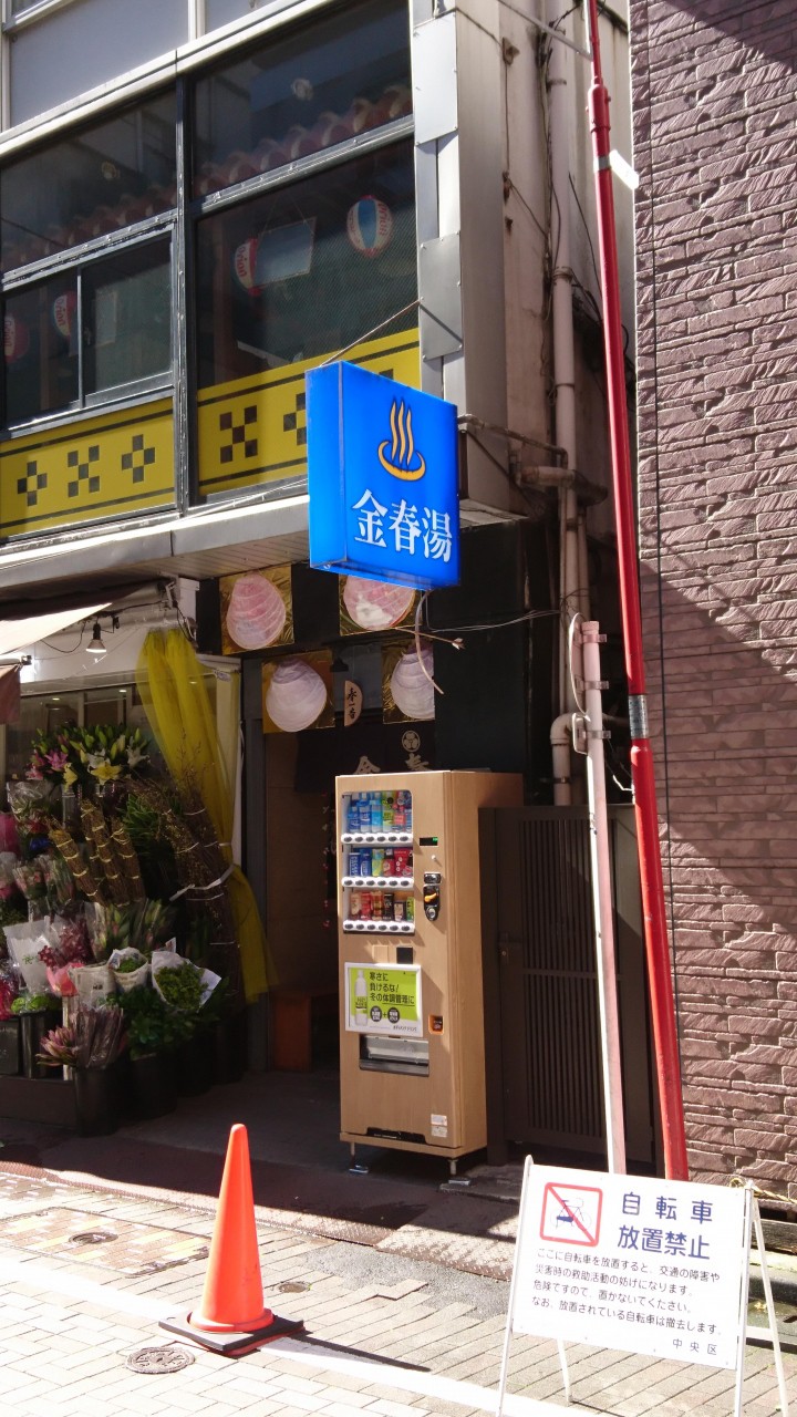 料金は普通の銭湯と同じ