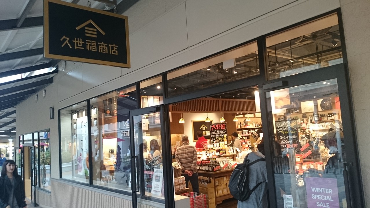 久世福商店の外観