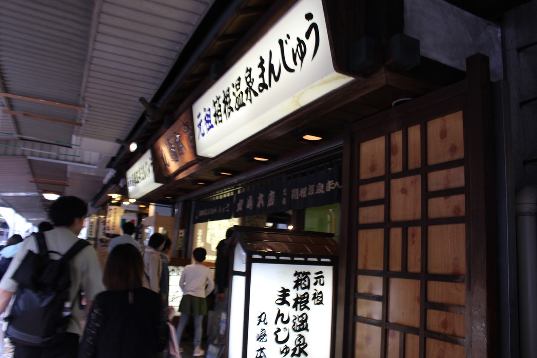 温泉まんじゅう店