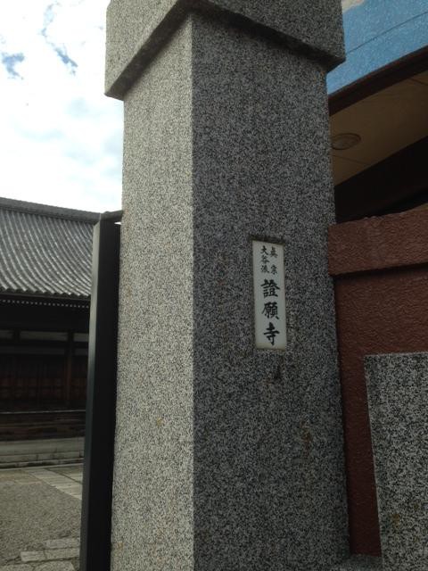 證願寺内にあります。