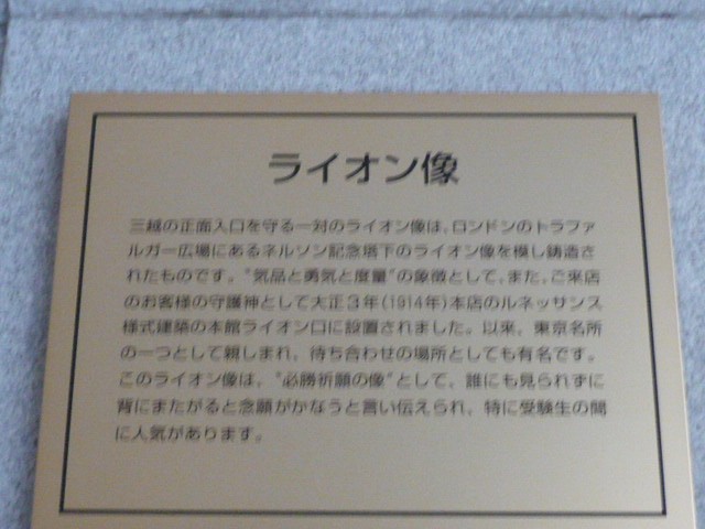 三越本館のライオン像の銘板です。解説文も添えられています。