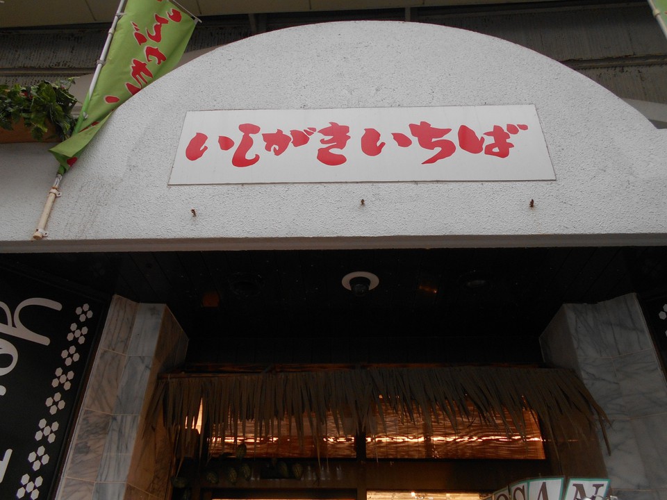 いしがきいちば 