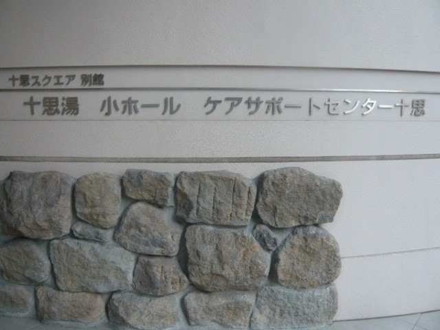 小伝馬町の十思スクエアの別館として十思湯が記載されています。