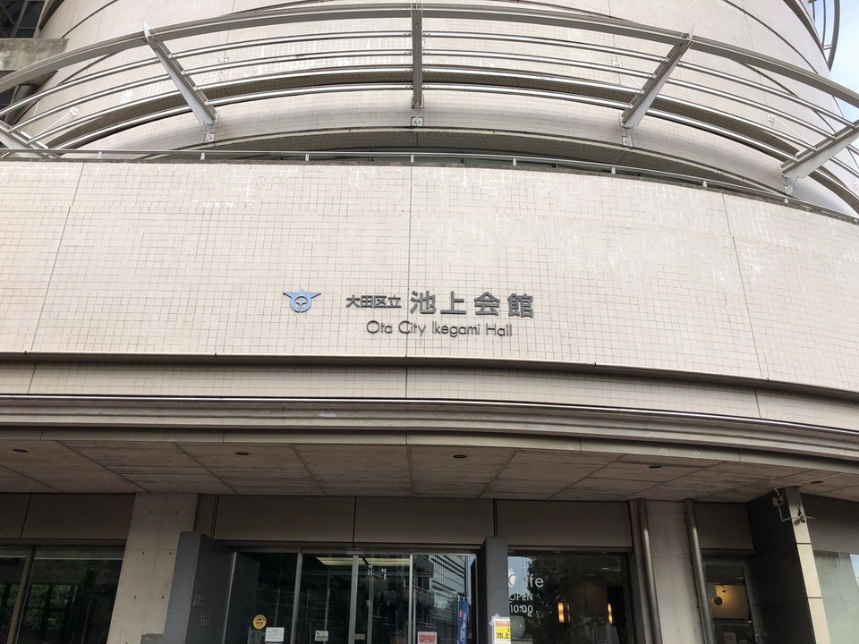 池上会館