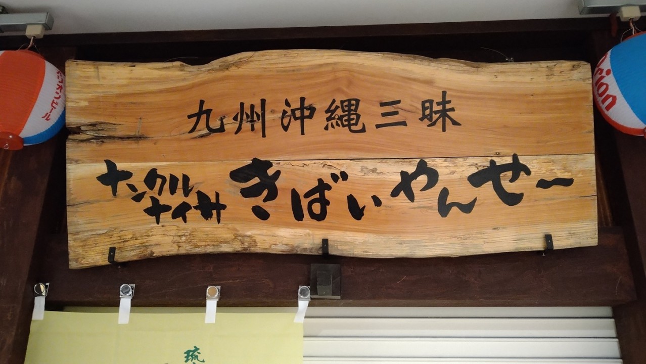 沖縄料理屋さん