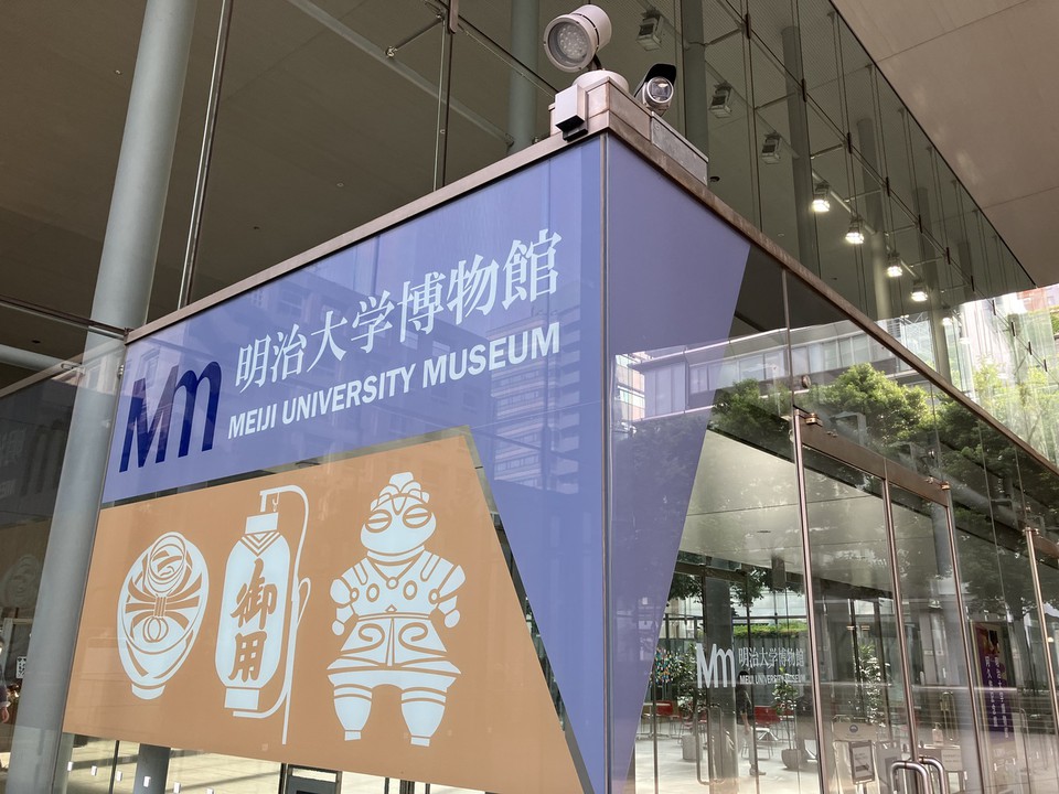 明治大学博物館