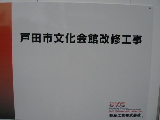 戸田市文化会館の工事の塀には、改修工事の旨の告示が見えます。