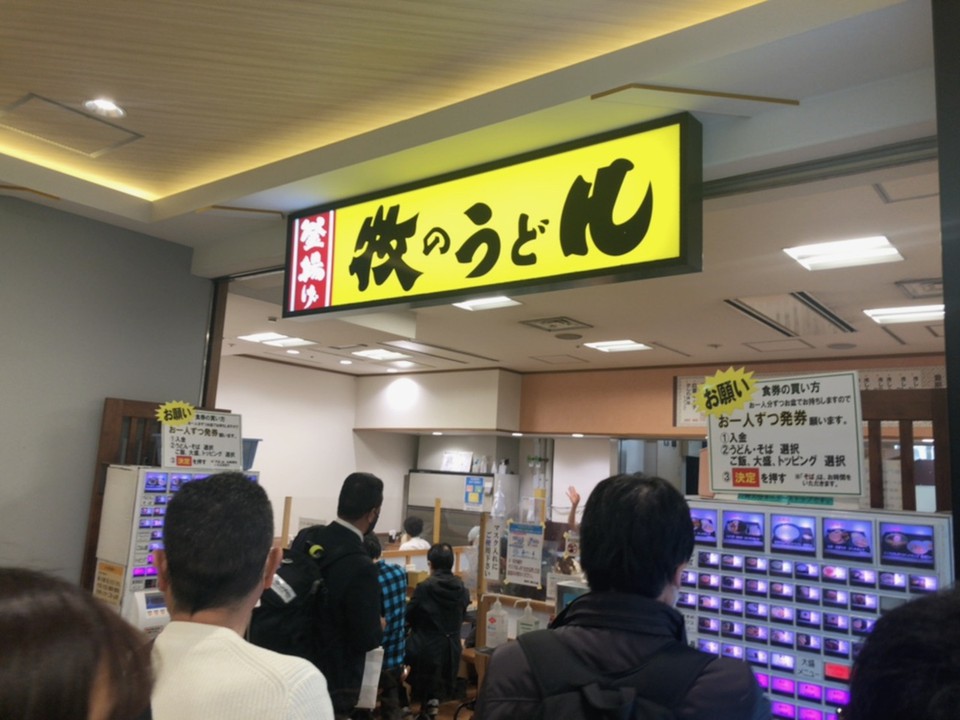 バスチカの牧のうどん