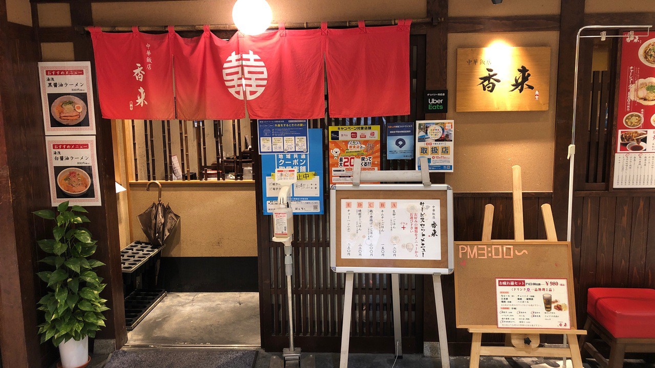 中華・香来