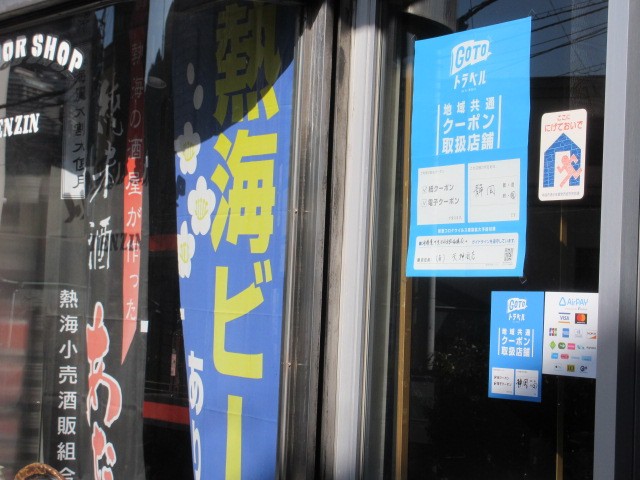 熱海ビールも