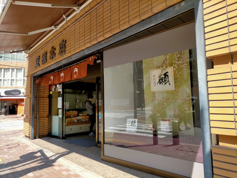 豆源麻布十番本店の外観画像。 