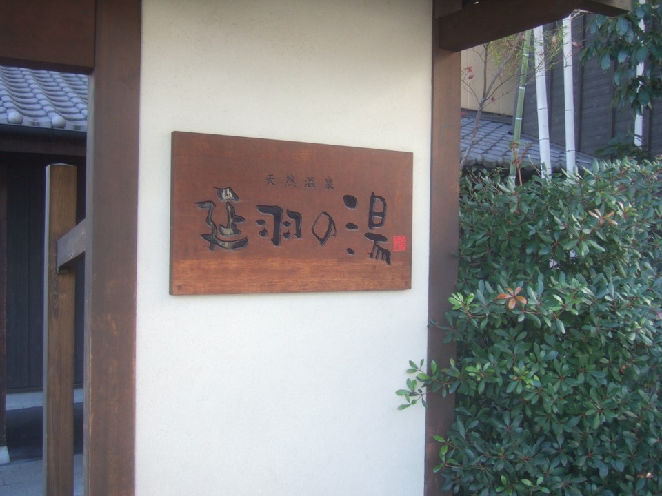 都会の中の癒しのスーパー銭湯です。