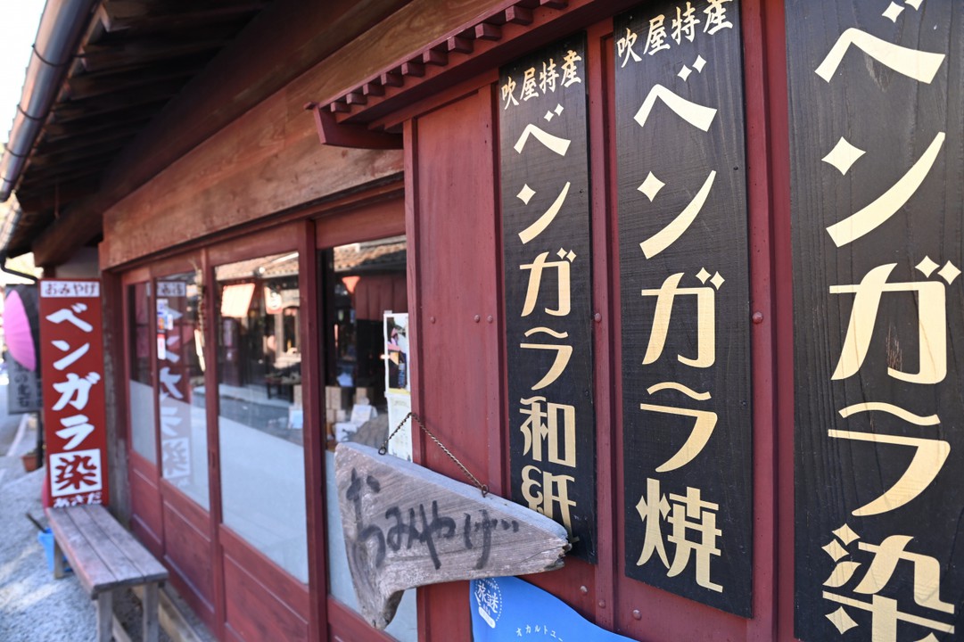 ベンガラの文字が並ぶ