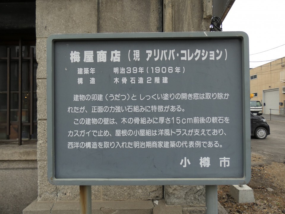 小樽硝子屋本舗和蔵（旧梅屋商店）由緒