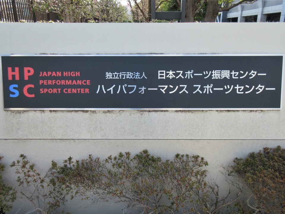 ハイパフォーマンススポーツセンターの一角にあります