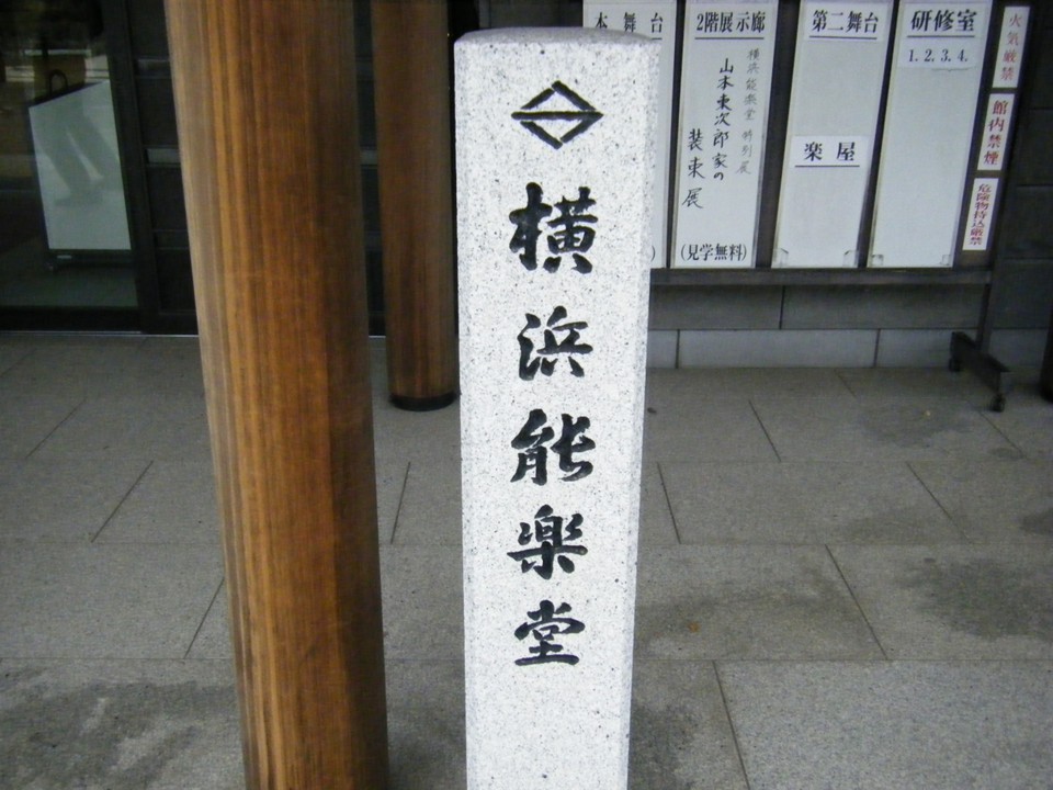 横浜能楽堂
