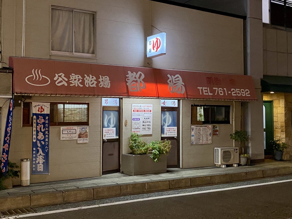 春吉大通りにある昔ながらの銭湯の都湯