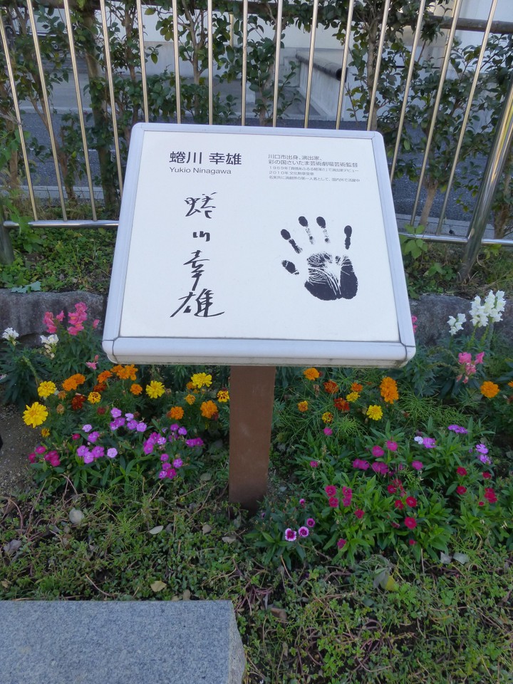 与野本町駅からの道すがら(学校前)には蜷川さんらの手形あり．