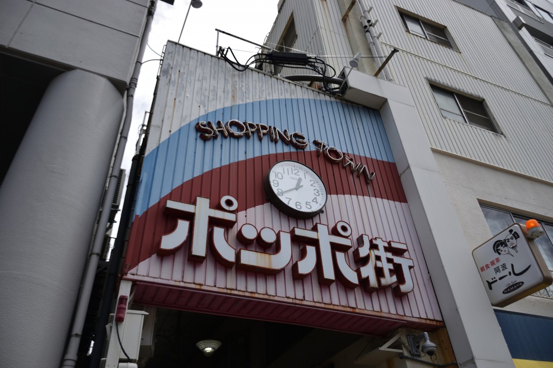 ポッポ街商店街