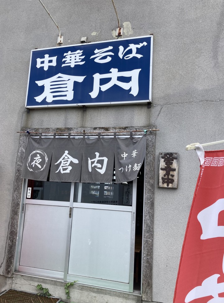 「倉内」なんか良い色合いの店