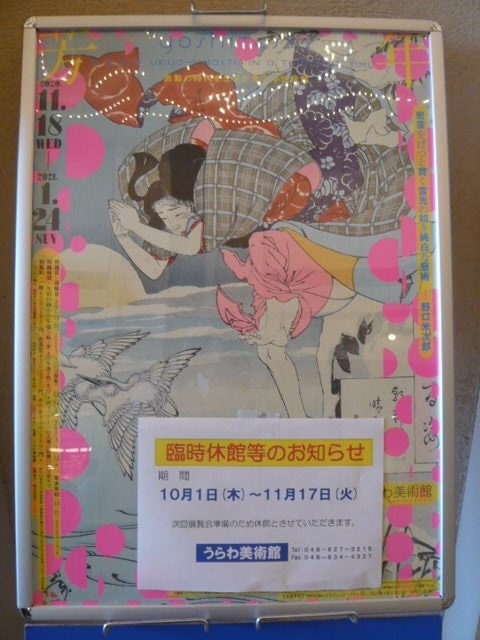 うらわ美術館の３階の入口です。閉館との表示があります。