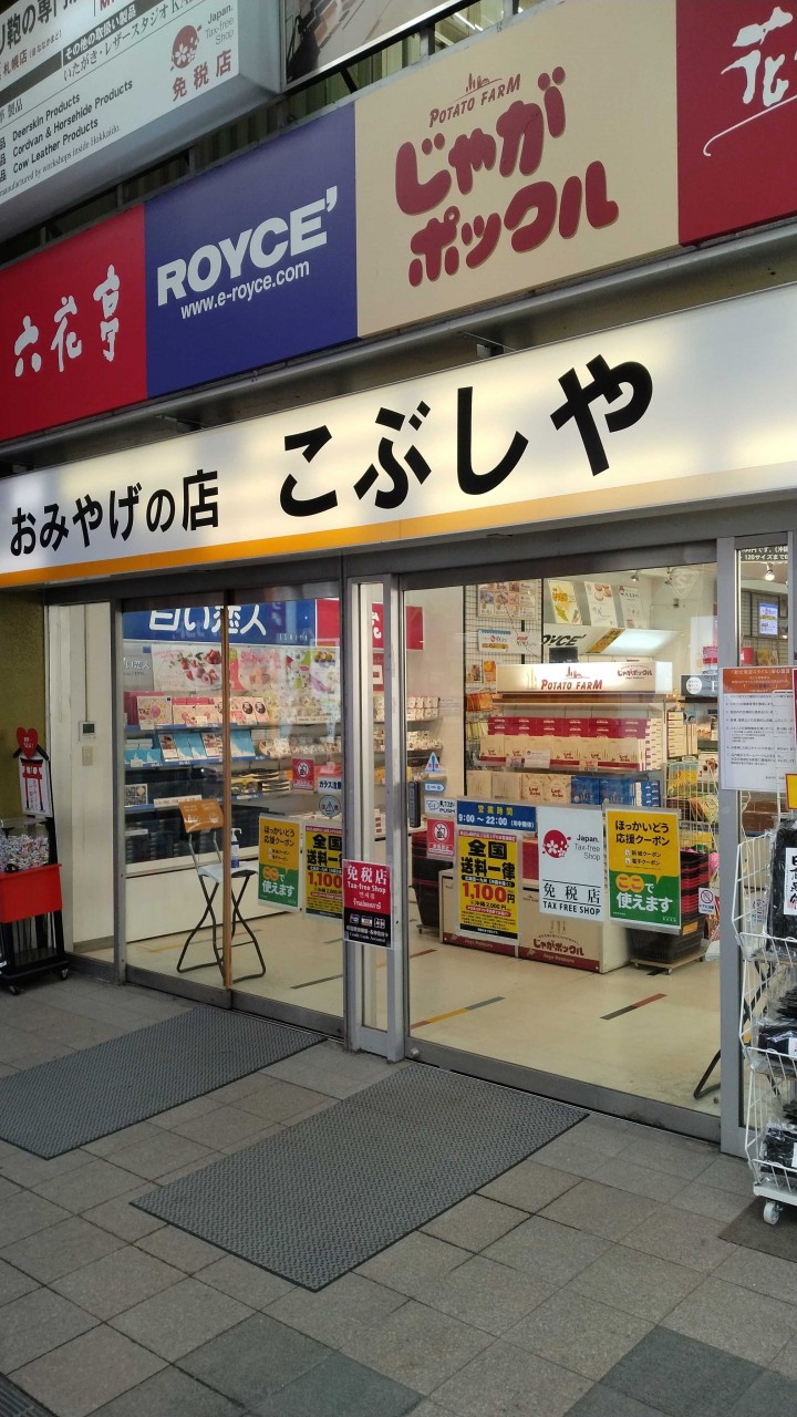 一か所で道産品がなんでも揃う便利な存在