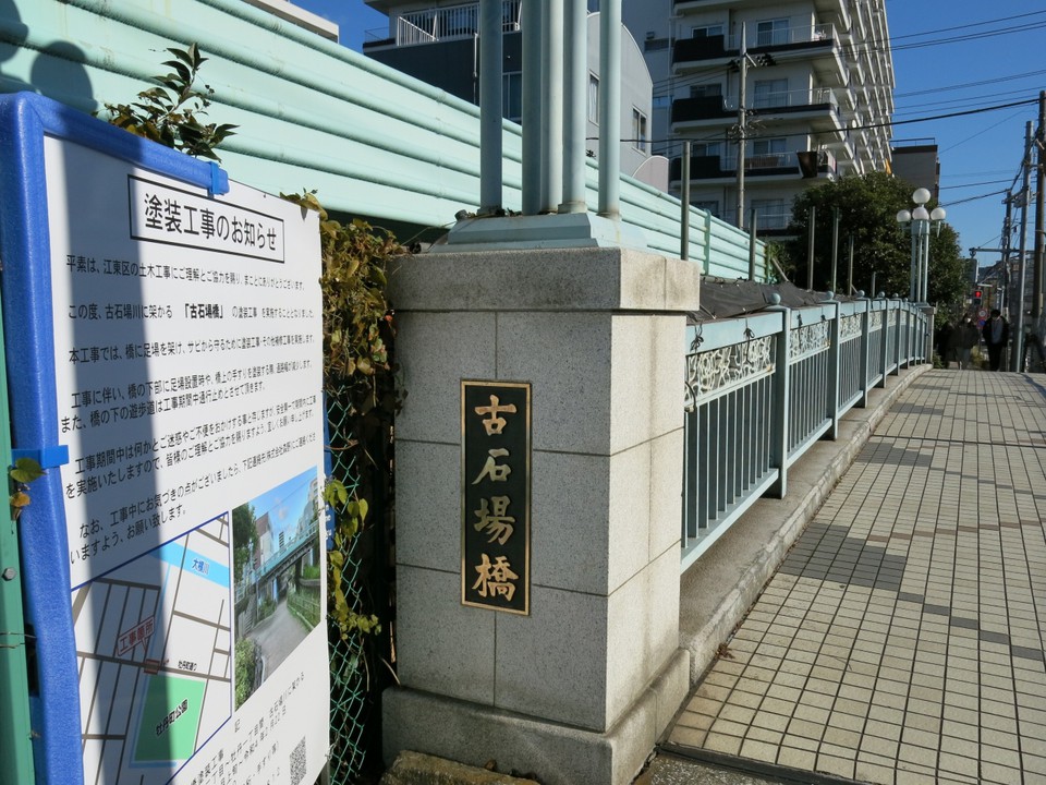 古石場橋