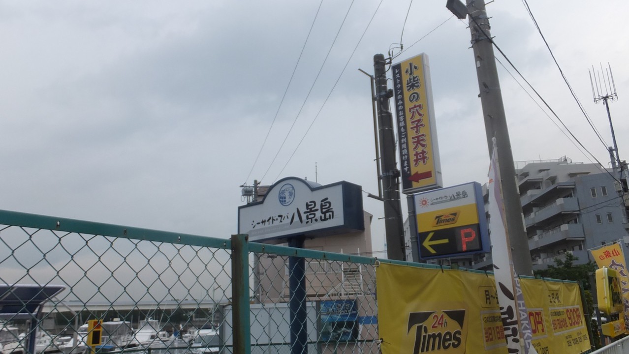 シーサイドスパ八景島 