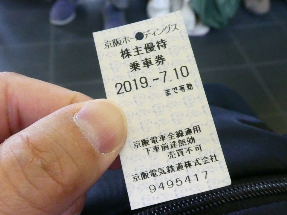 京阪電車の定価４７０円区間切符を株主優待券で４００円で購入！