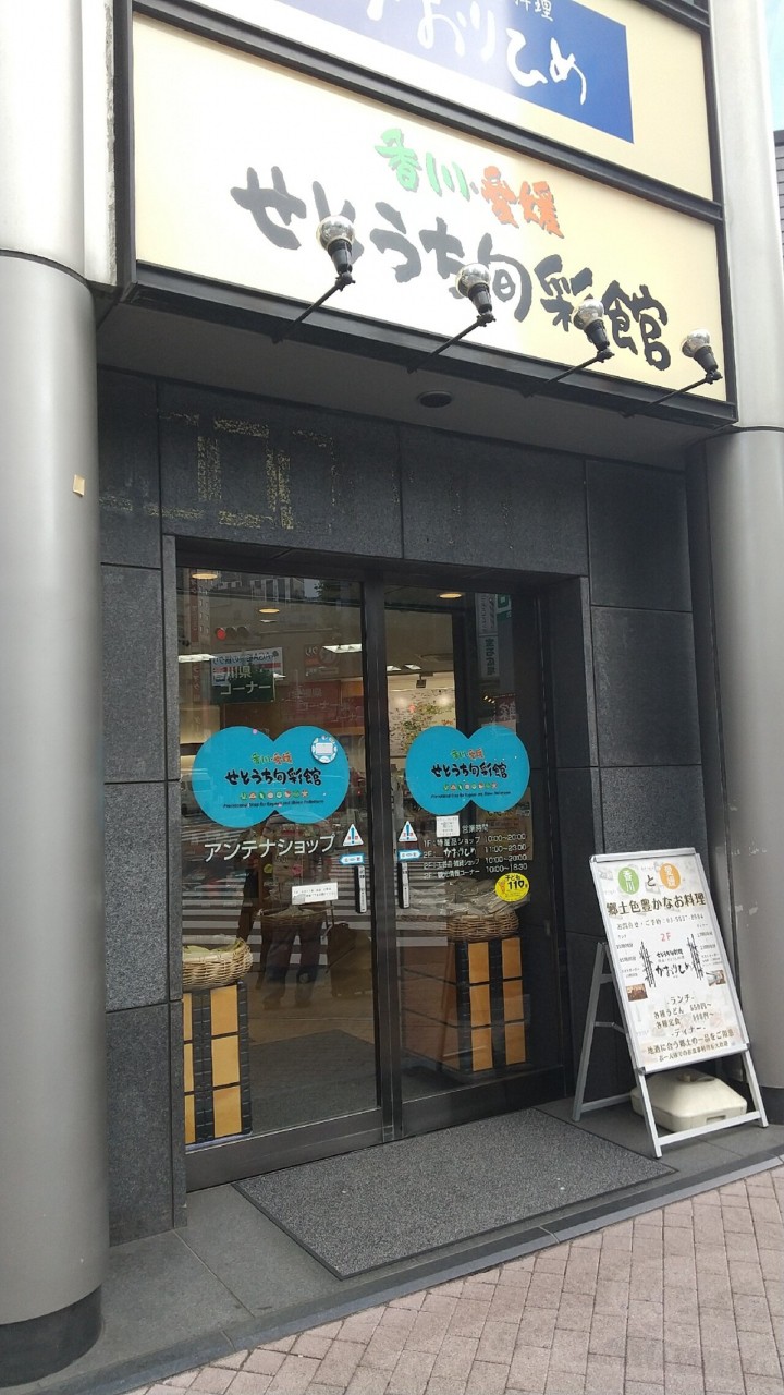 せとうち旬彩館